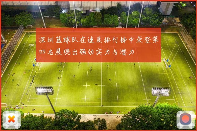 深圳篮球队在速度排行榜中荣登第四名展现出强劲实力与潜力