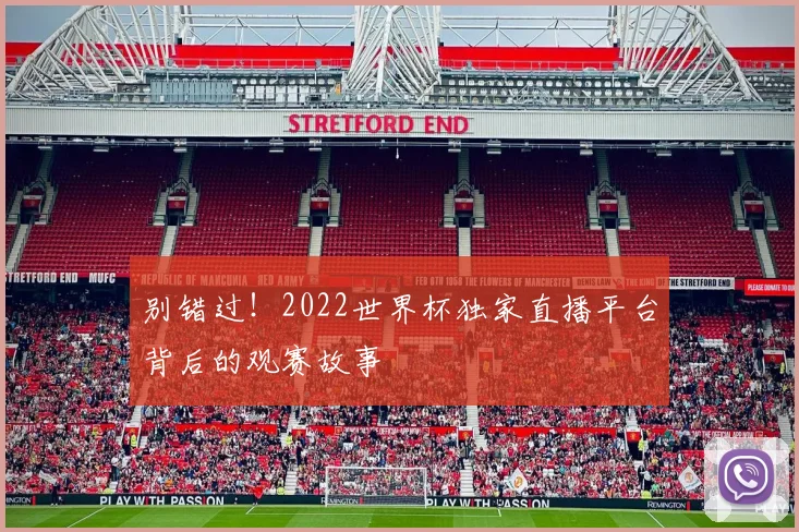 别错过！2022世界杯独家直播平台背后的观赛故事