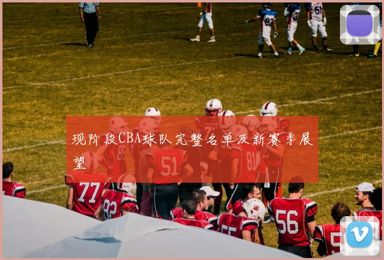现阶段CBA球队完整名单及新赛季展望