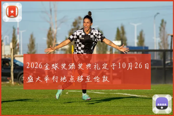 2026金球奖颁奖典礼定于10月26日盛大举行地点移至伦敦